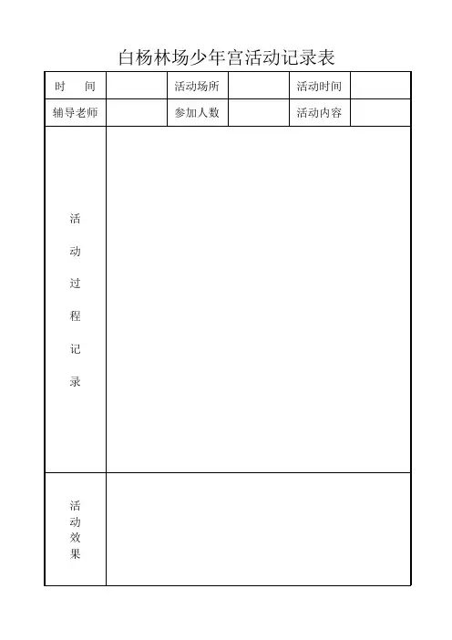 乡村少年宫活动记录表