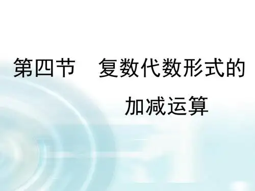 【多彩课堂】2015-2016学年高中数学人教A版选修1-2课件:3.2.1《复数的加减运算》