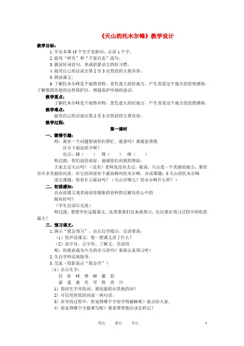 三年级语文上册 天山的托木尔峰教案 语文A版