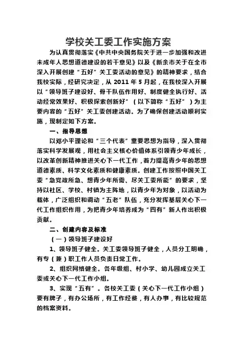 学校关工委工作实施方案 3