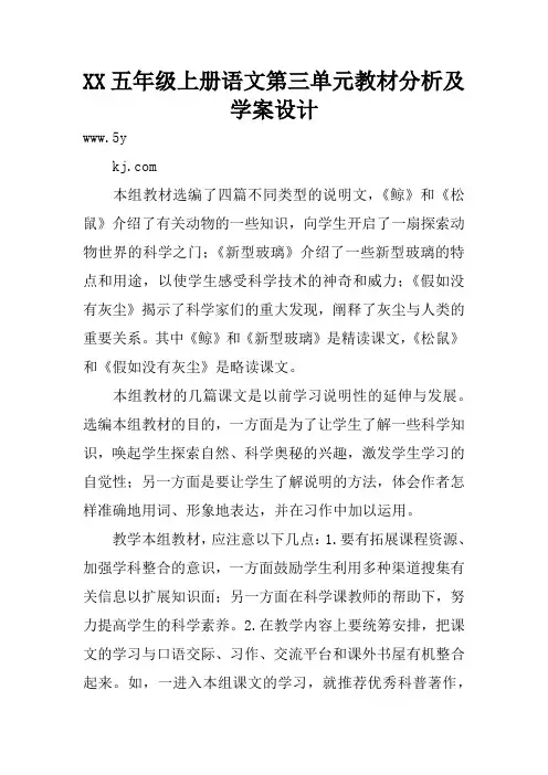 XX五年级上册语文第三单元教材分析及学案设计
