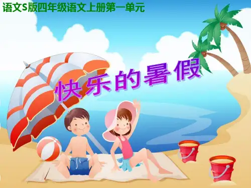 四年级上册快乐的暑假课件