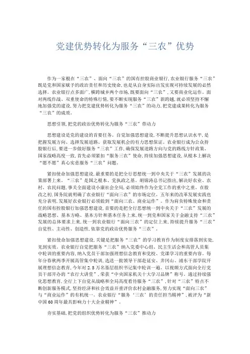 领导讲话-党建优势转化为服务三农优势 精品