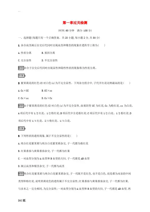 高中生物 第一章 遗传的基本规律过关检测(含解析)浙科版必修2-浙科版高一必修2生物试题
