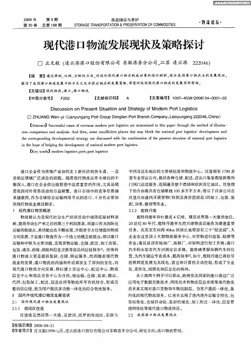 现代港口物流发展现状及策略探讨