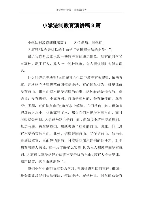 小学法制教育演讲稿3篇