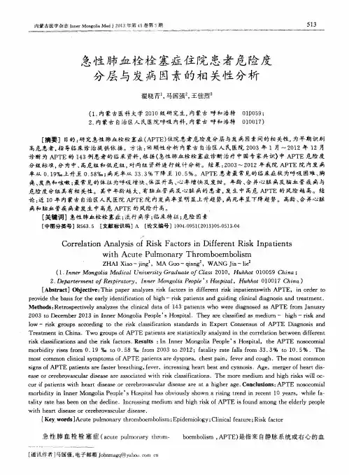急性肺血栓栓塞症住院患者危险度分层与发病因素的相关性分析