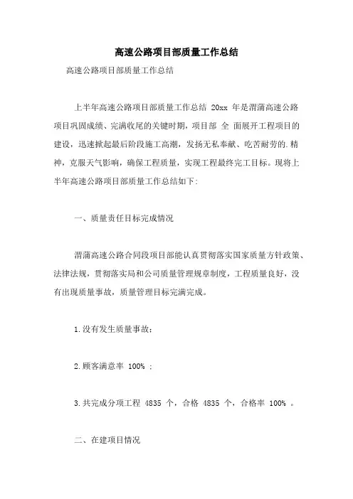 高速公路项目部质量工作总结