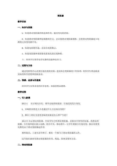 新人教版九年级物理16.4《变阻器》教案
