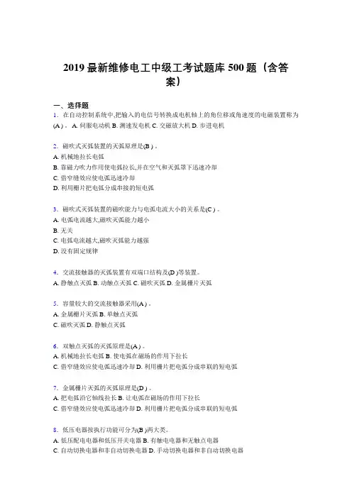 最新2019精编维修电工中级工考试题库500题(参考答案)