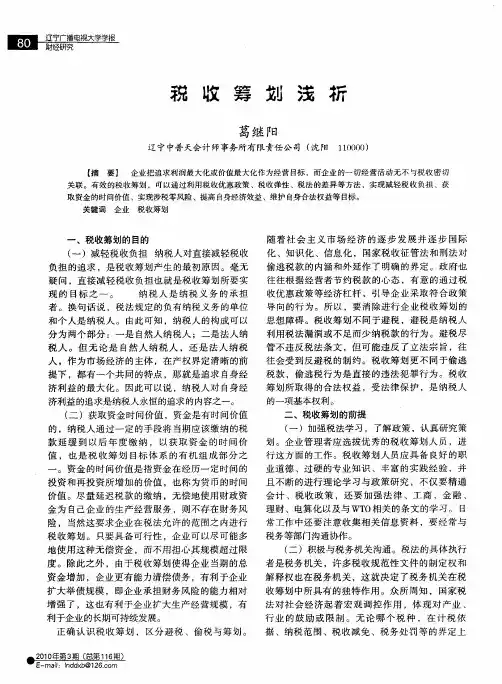 税收筹划浅析