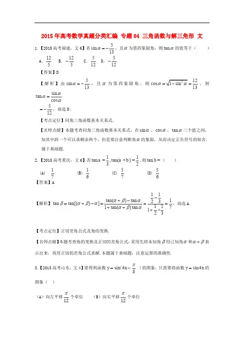 2015年高考数学真题分类汇编：专题(04)三角函数与解三角形(文科)及答案