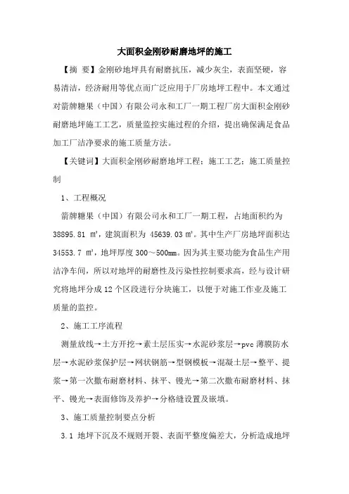 大面积金刚砂耐磨地坪的施工