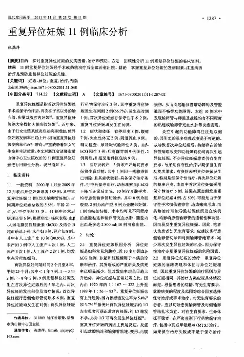 重复异位妊娠11例临床分析