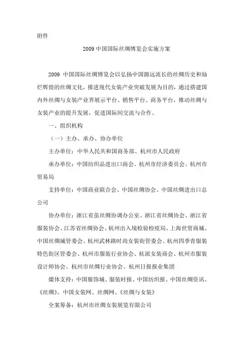 2009中国国际丝绸博览会实施方案