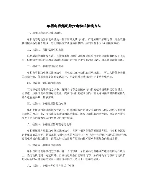 单相电容起动异步电动机接线方法