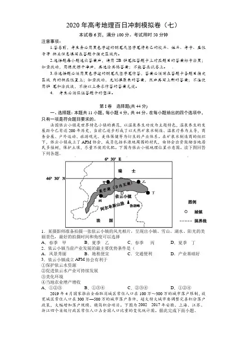 2020年高考全国1卷地理百日冲刺模拟卷(七) (含答案)