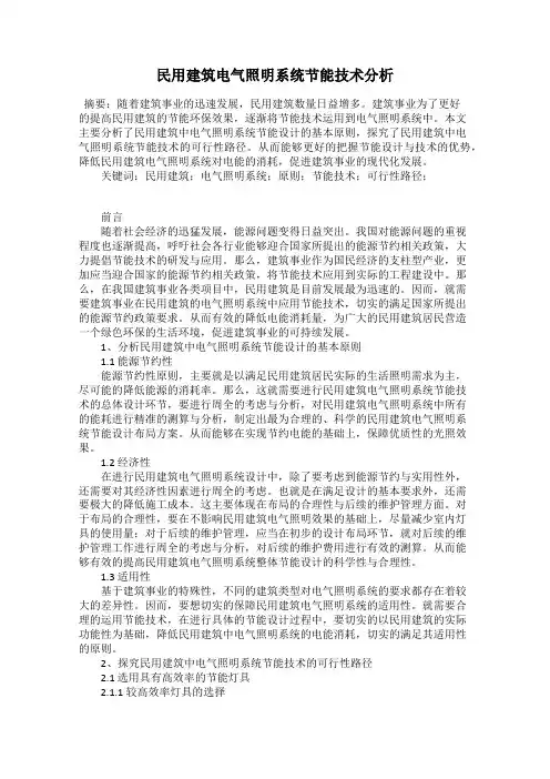 民用建筑电气照明系统节能技术分析