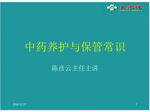 中药养护与保管常识