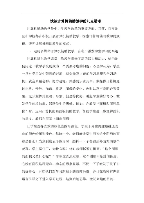 计算机辅助教学的几点思考