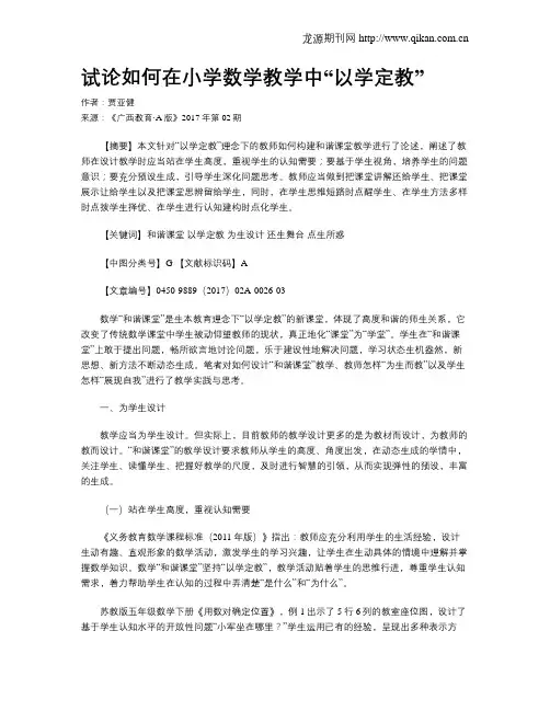 试论如何在小学数学教学中“以学定教”