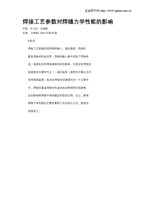 焊接工艺参数对焊缝力学性能的影响