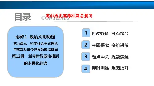 高中历史高考复习知识点：第12讲 当今世界政治格局的多极化趋势