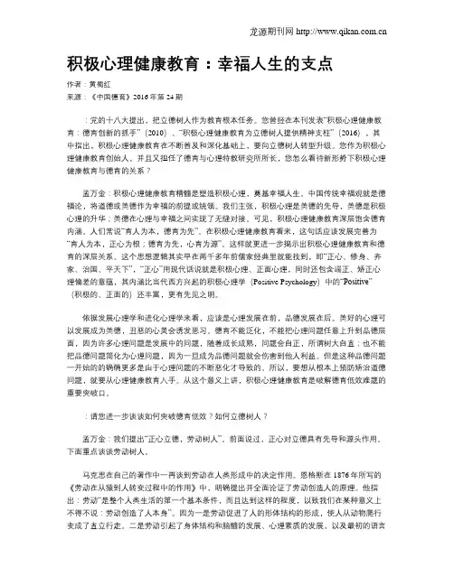 积极心理健康教育：幸福人生的支点