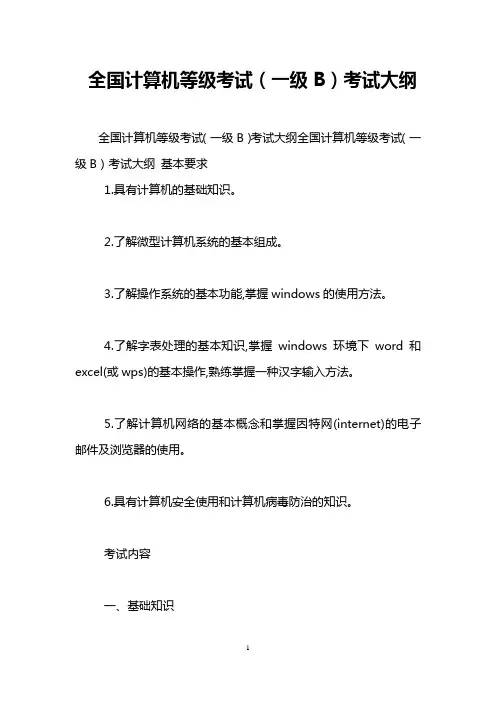 全国计算机等级考试(一级B)考试大纲