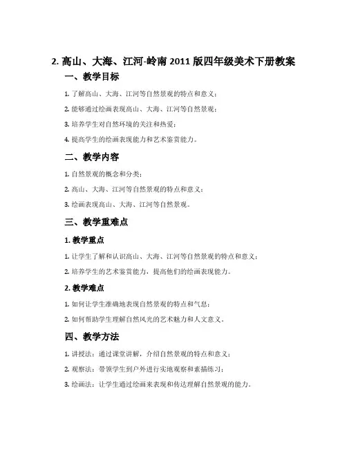 2. 高山、大海、江河-岭南2011版四年级美术下册教案
