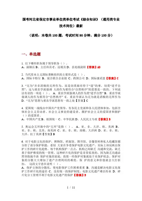 国考河北省保定市事业单位类单位考试《综合知识》(通用类专业技术岗位)最新