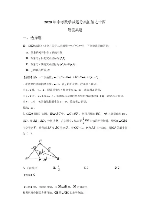 2020年中考数学试题分类汇编之十四 最值类题
