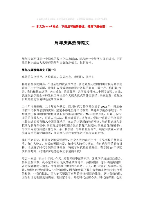 2018-2019-周年庆典致辞范文-精选word范文 (3页)