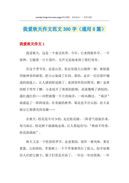 我爱秋天作文范文300字(通用8篇)