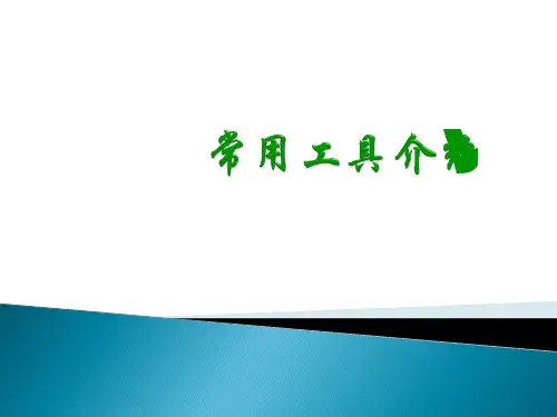 常用工具介绍
