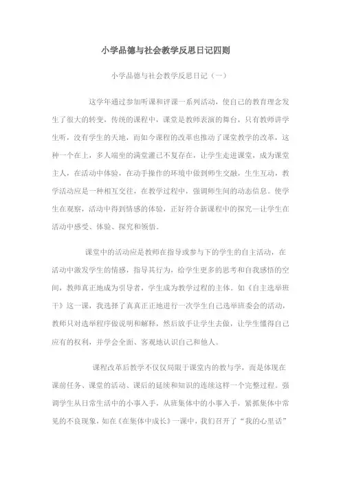 小学品德与社会教学反思日记四则