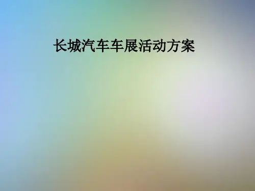 长城汽车车展活动方案