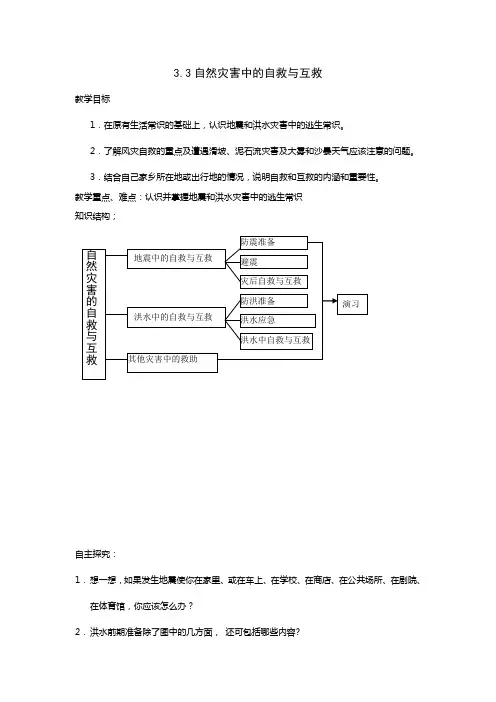地理人教版高中选修5 自然灾害与防治人教课标版地理选修5第三章第三节自然灾害中的自救与互救 学案