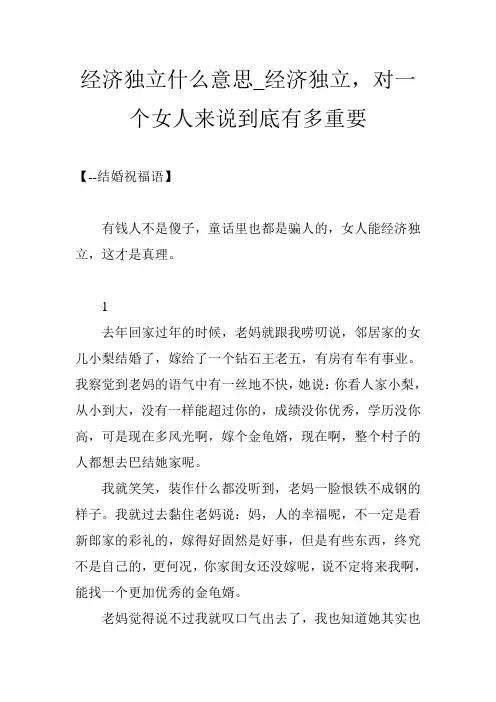 经济独立什么意思_经济独立,对一个女人来说到底有多重要