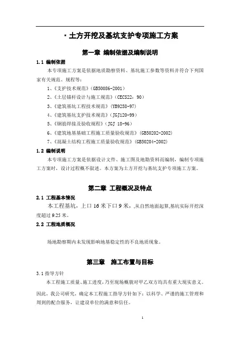土方开挖及基坑支护专项方案