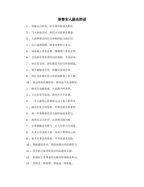形容女人励志的话