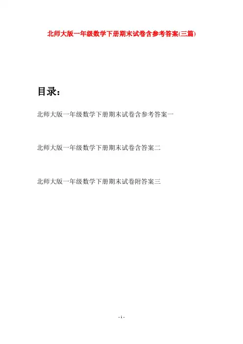 北师大版一年级数学下册期末试卷含参考答案(三套)