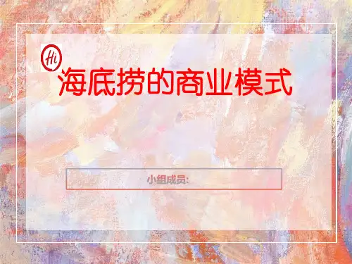 海底捞商业模式65883