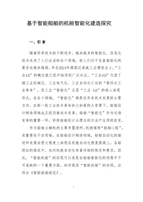 基于智能船舶的机舱智能化探究