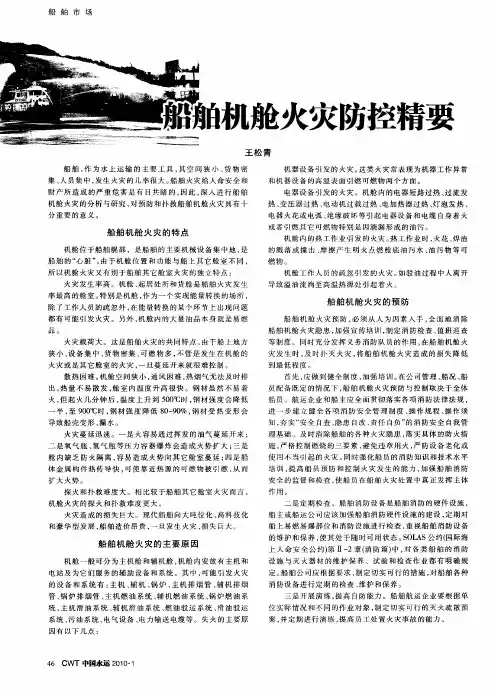 船舶机舱火灾防控精要