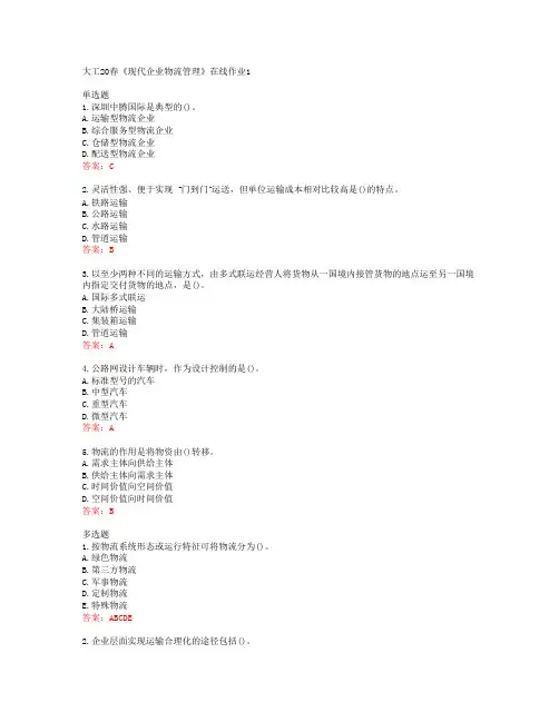 大工20春《现代企业物流管理》在线作业1答案44782