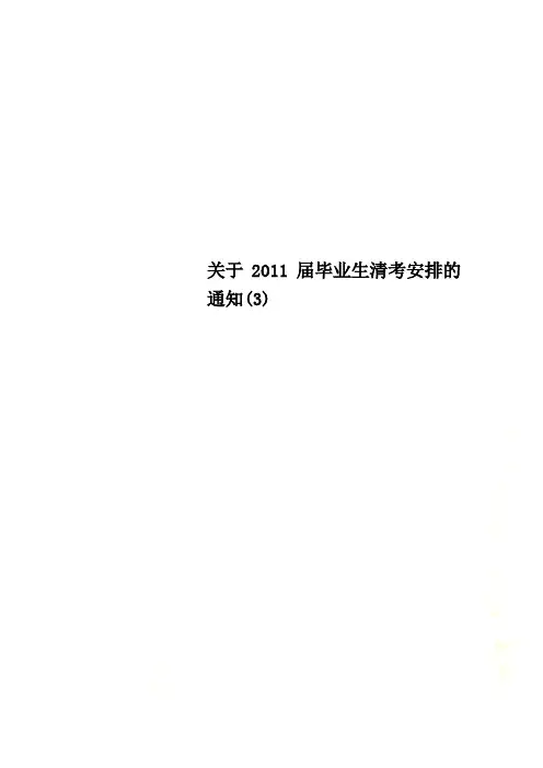 关于2011届毕业生清考安排的通知(3)