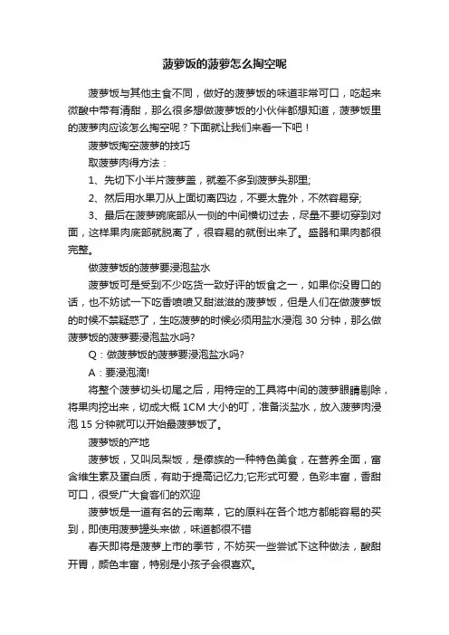 菠萝饭的菠萝怎么掏空呢