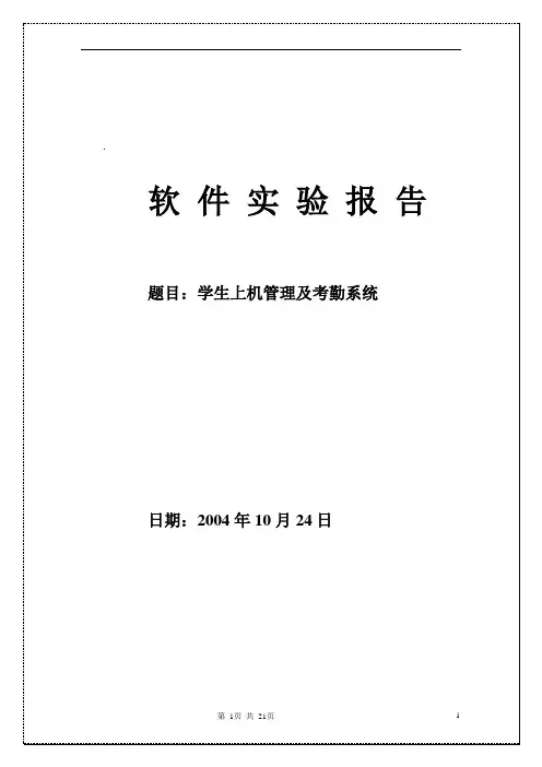 学生上机管理及考勤系统 网络 软件实验报告