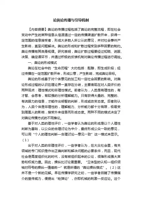 论舆论传播与引导机制